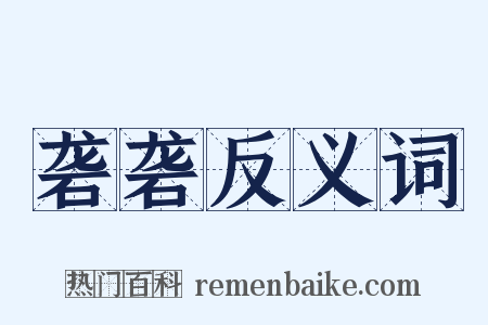 砻砻反义词是什么意思的图片